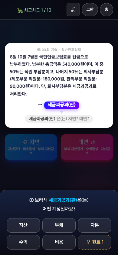 차근차근 모드에서 기출 거래 속 세금과공과가 자산·부채·자본·수익·비용 중 어디인지 고르는 화면