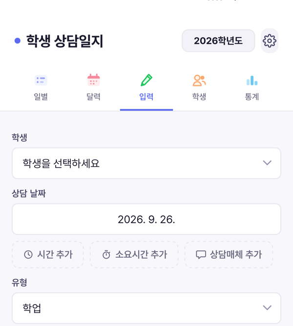 학생 상담일지 앱의 상담 입력 화면: 학생, 상담 날짜, 시간과 소요시간, 상담매체, 유형, 상담 내용, 메모, 태그 칸