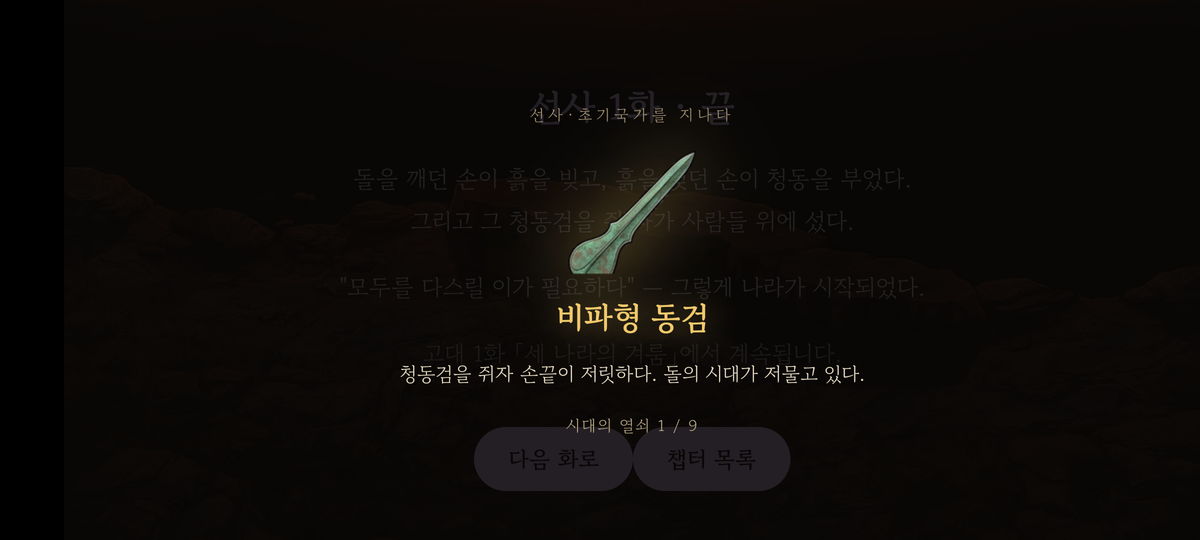 타임슬립 한국사 시대의 열쇠 화면에 나온 비파형 동검