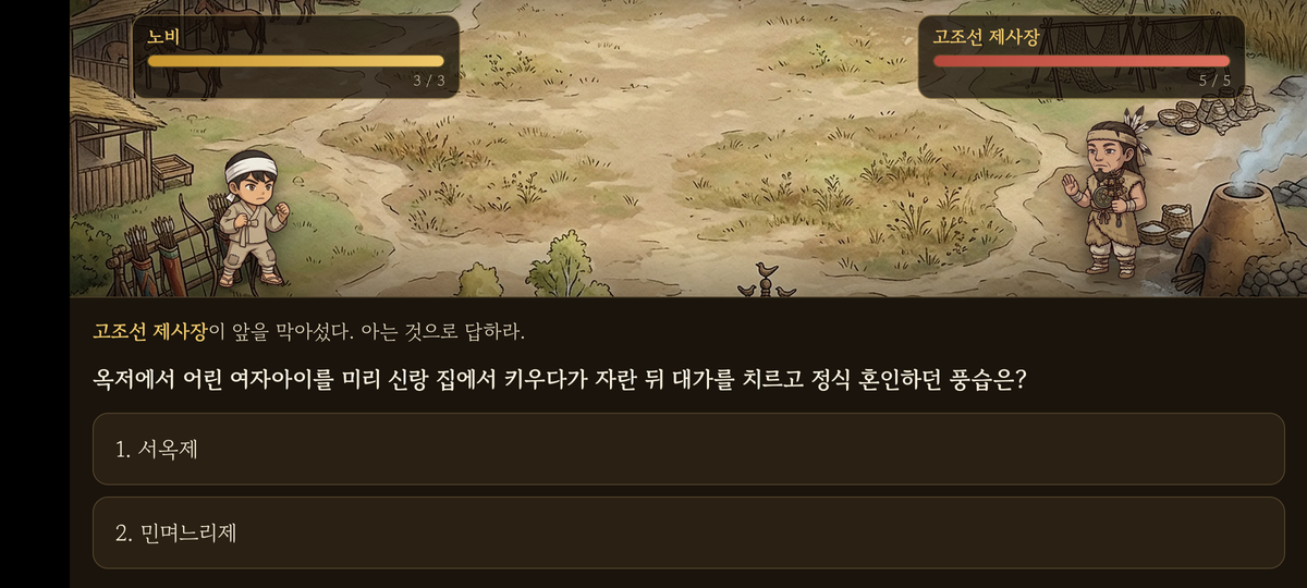 타임슬립 한국사 선사·초기국가 보스전 화면: 고조선 제사장이 내는 기출 문제에 답하는 장면