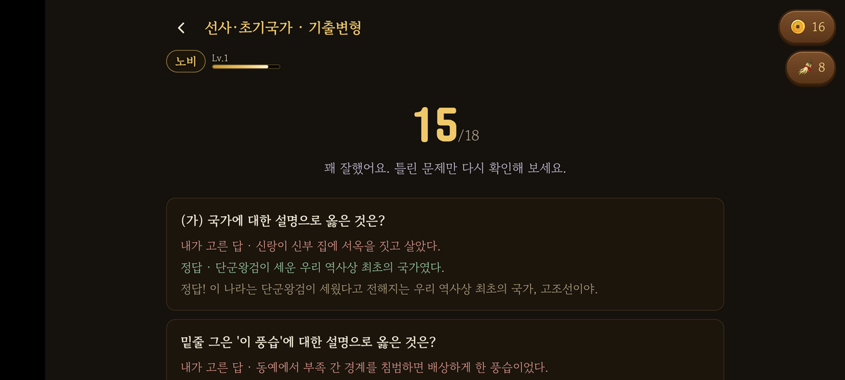 타임슬립 한국사의 선사·초기국가 기출 변형 결과 화면: 18문제 중 15문제 정답과 틀린 문제 해설